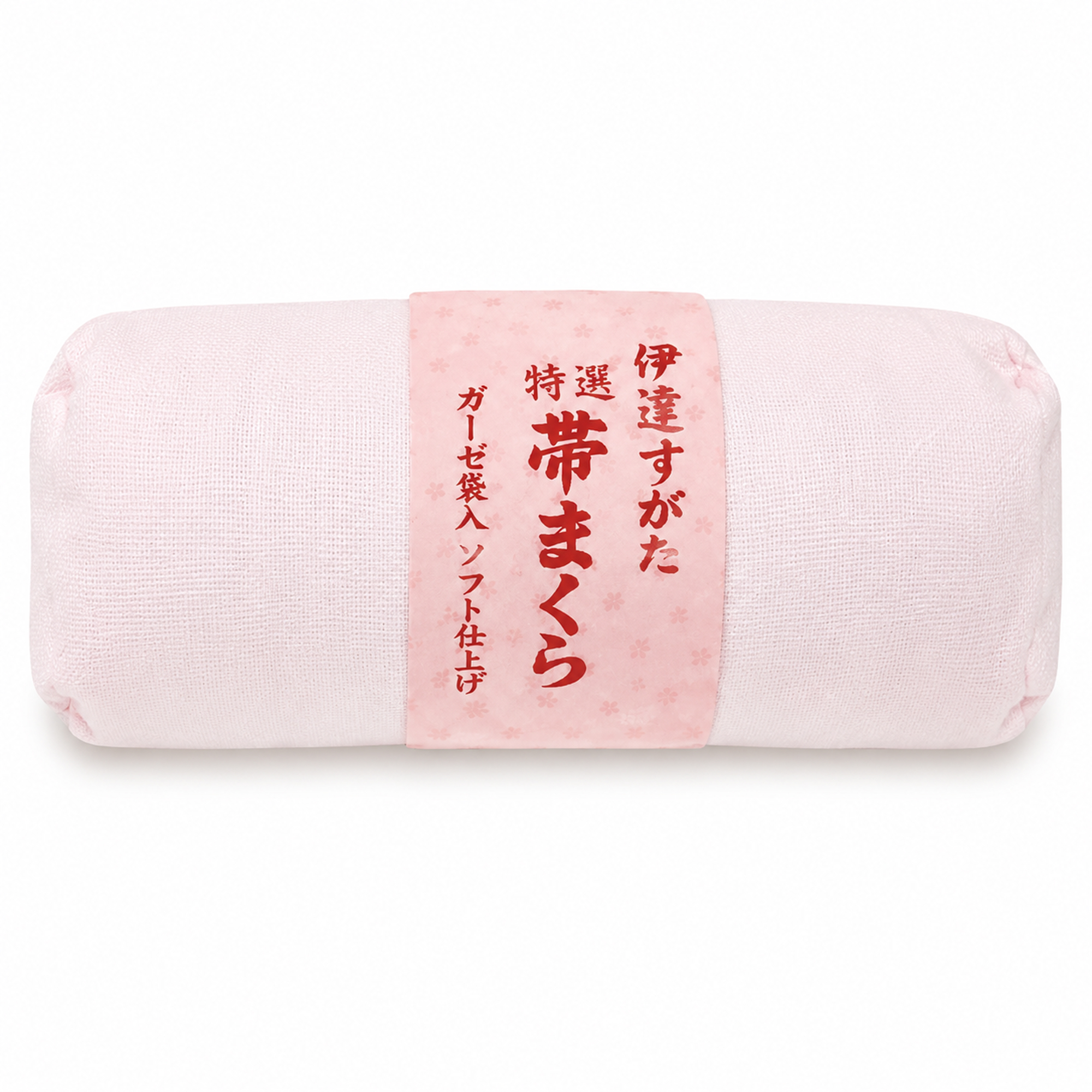 帯枕 / ウレタン 中(ガーゼ袋入り)