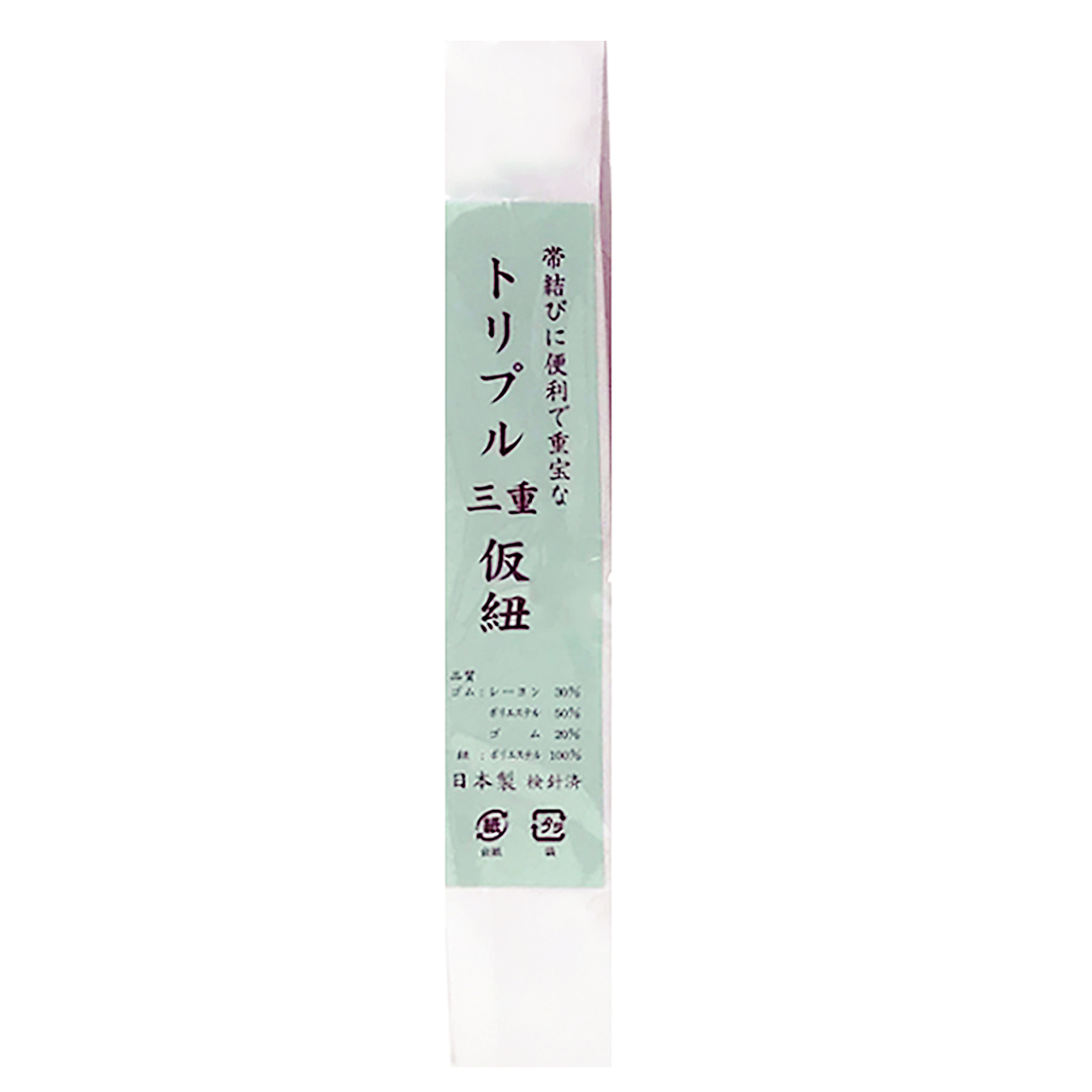 仮紐 / トリプル三重仮紐