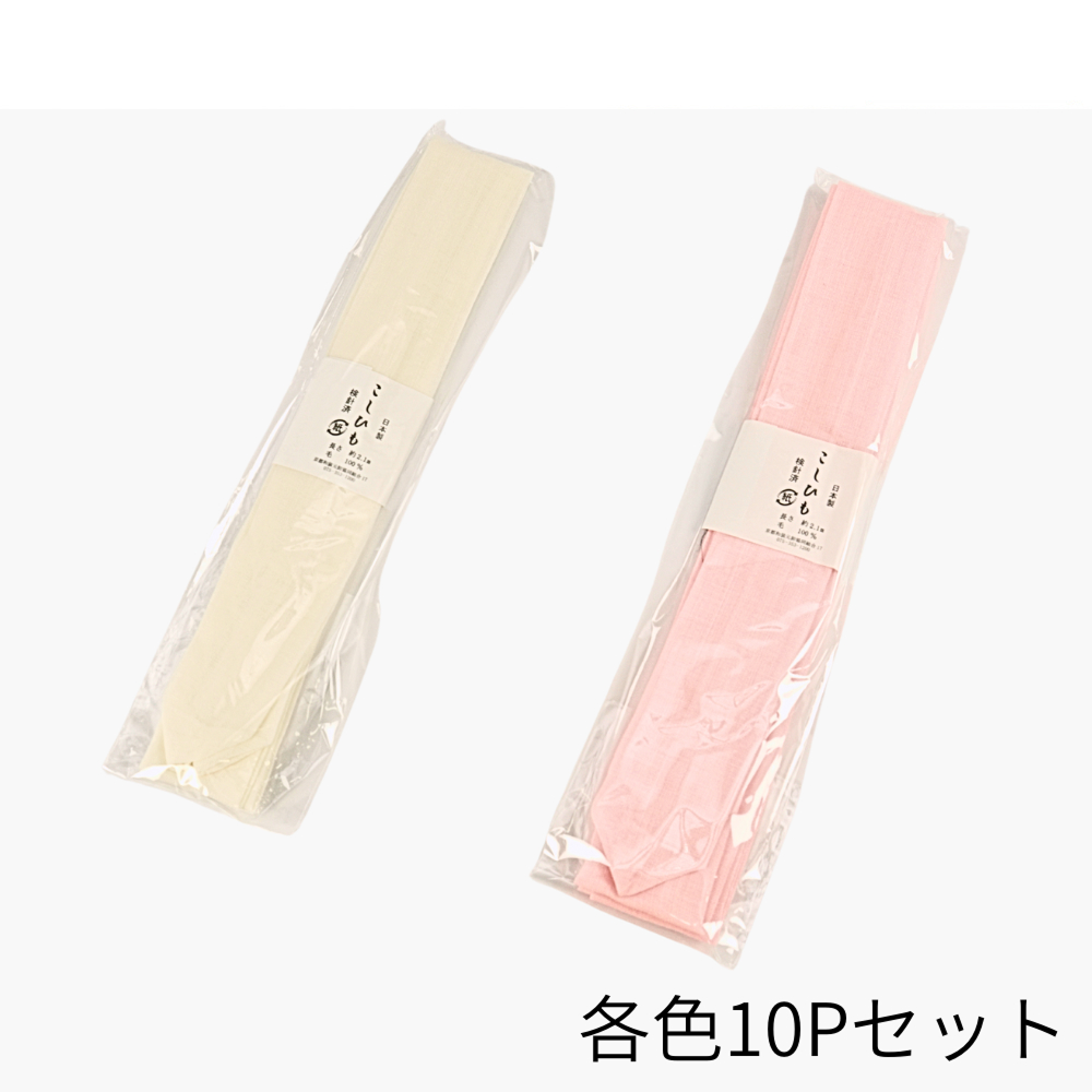 【期間限定お買い得ウィーク】腰紐 / 理由あり 訳ありB品 腰紐モス10P(ピンク/白)単品袋入り