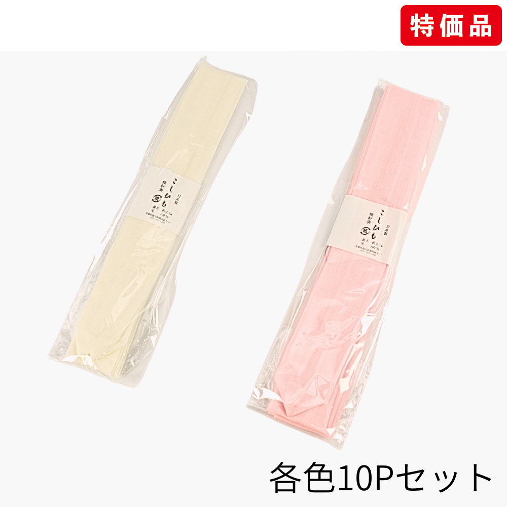 【期間限定お買い得ウィーク】腰紐 / 理由あり 訳ありB品 腰紐モス10P(ピンク/白)単品袋入り
