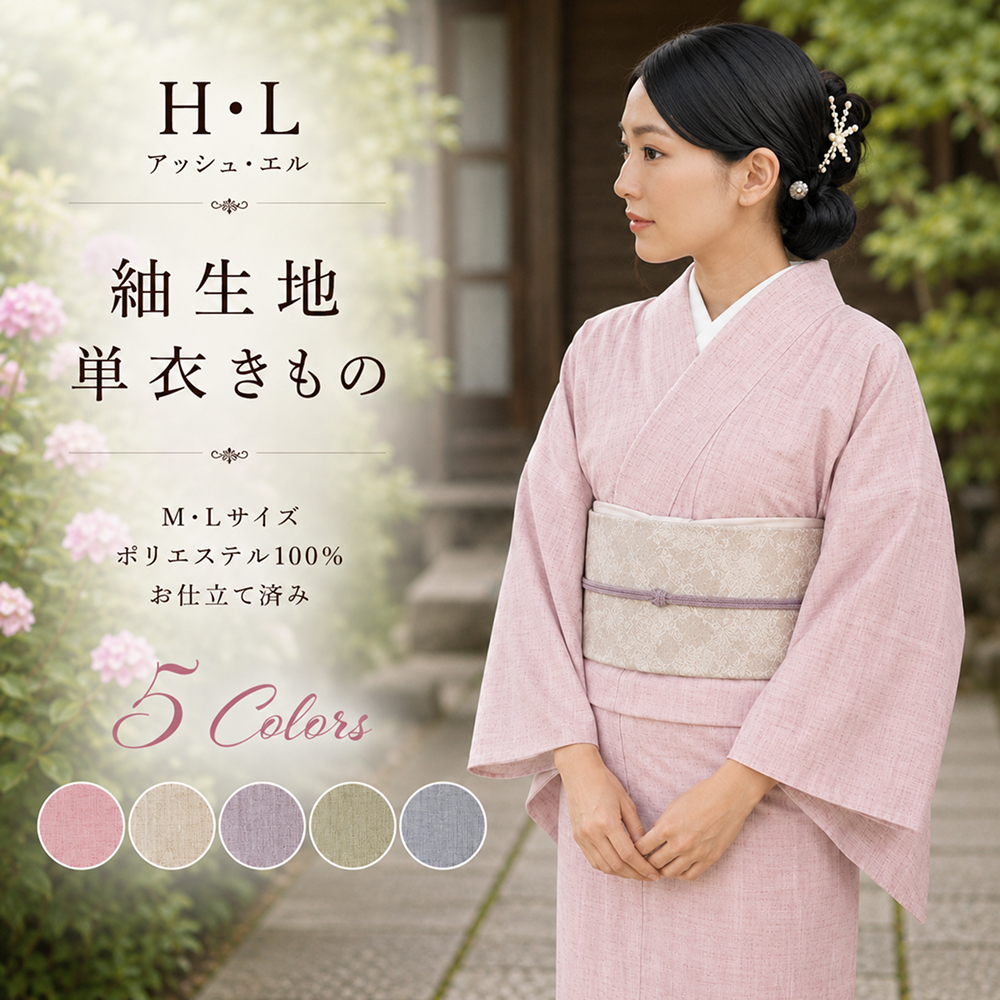 着物 / H・L アッシュ・エル 紬生地単衣きもの