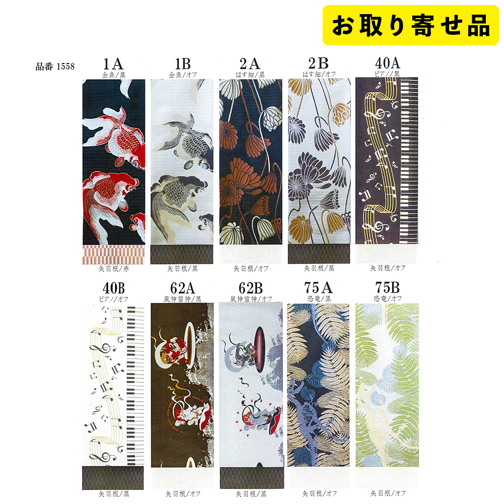 【お取り寄せ品】帯 / ポリエステル細帯