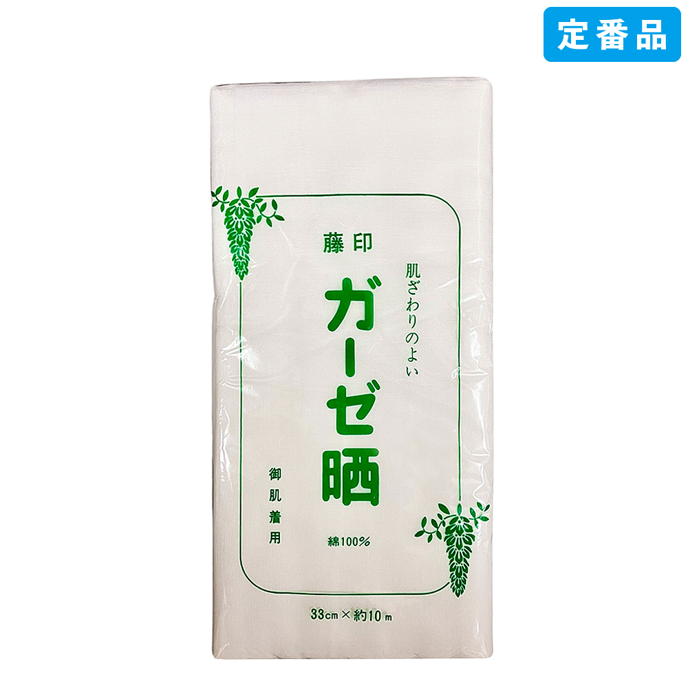 肌着 / 肌着用ガーゼ晒(33cm×10m)