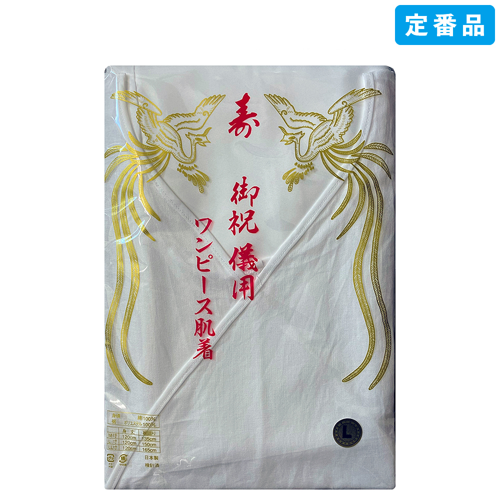 肌着 / 花嫁ワンピース(テトロン)