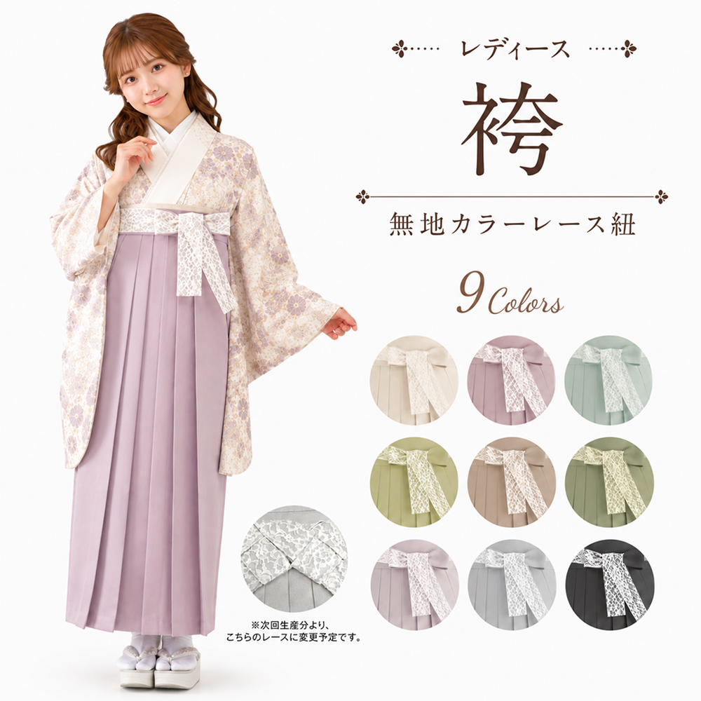 袴 / レディース袴 無地 レース紐