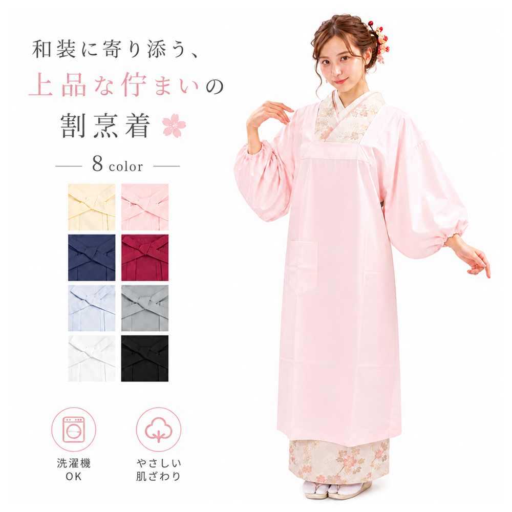 きもの用かっぽう着 全8色