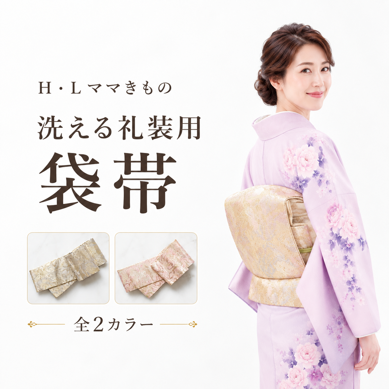 袋帯/ 訪問着用帯 アッシュ・エル ママ着物袋帯NO.475-476