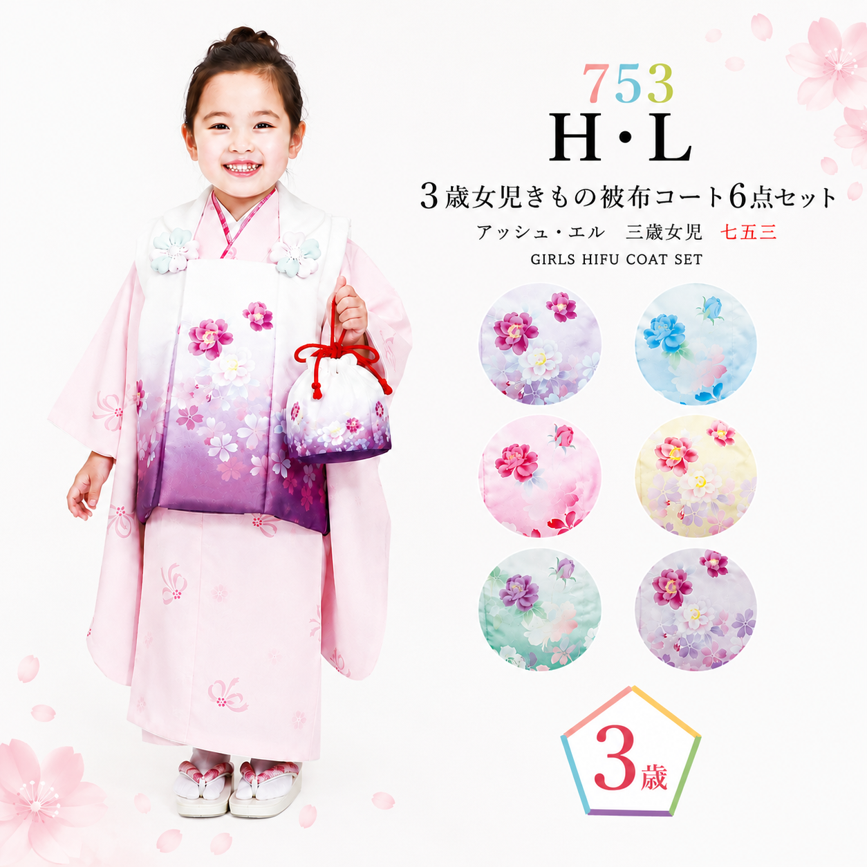 七五三 / 被布コートセット アッシュ・エル 三歳女児 七五三 NO421-426