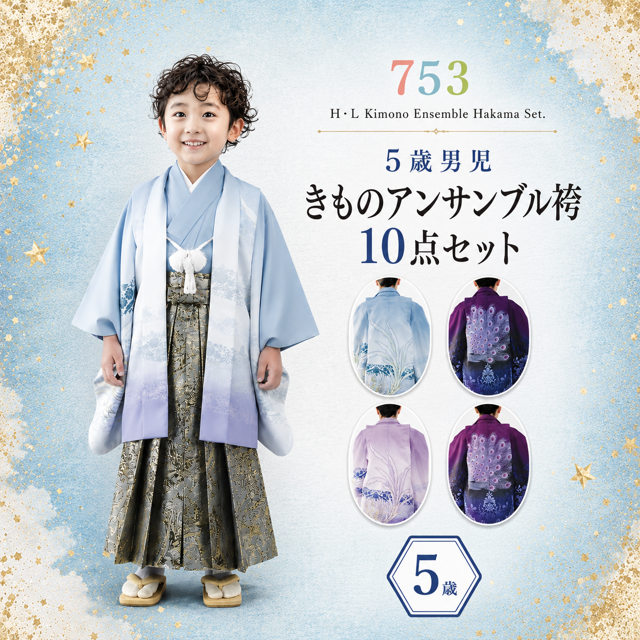 七五三 / 男児袴 着物 五歳 アッシュ・エル 男児きもの アンサンブル袴セットNO.431-434