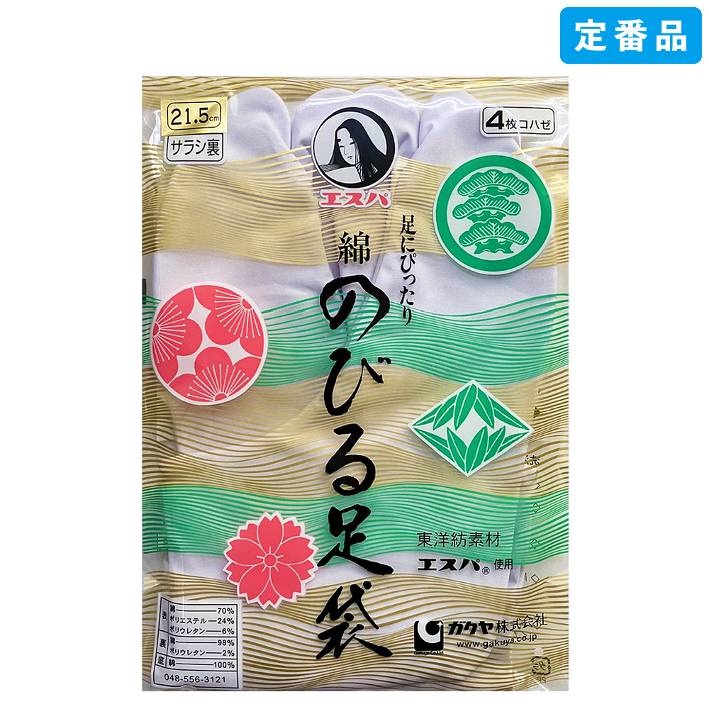足袋 / エスパのびる足袋(4枚コハゼ・標準型)