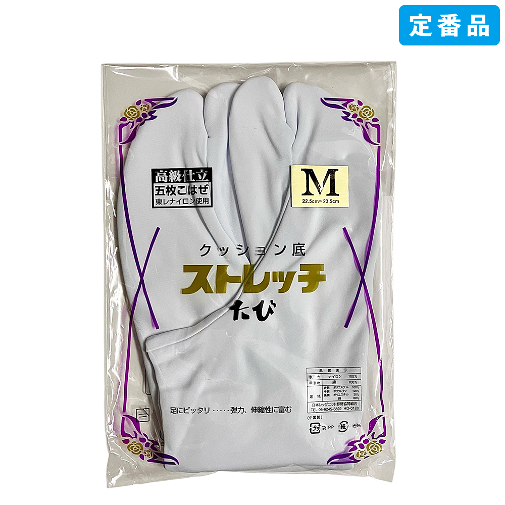 足袋 / クッション底サラシストレッチたび(S~4Lサイズ)