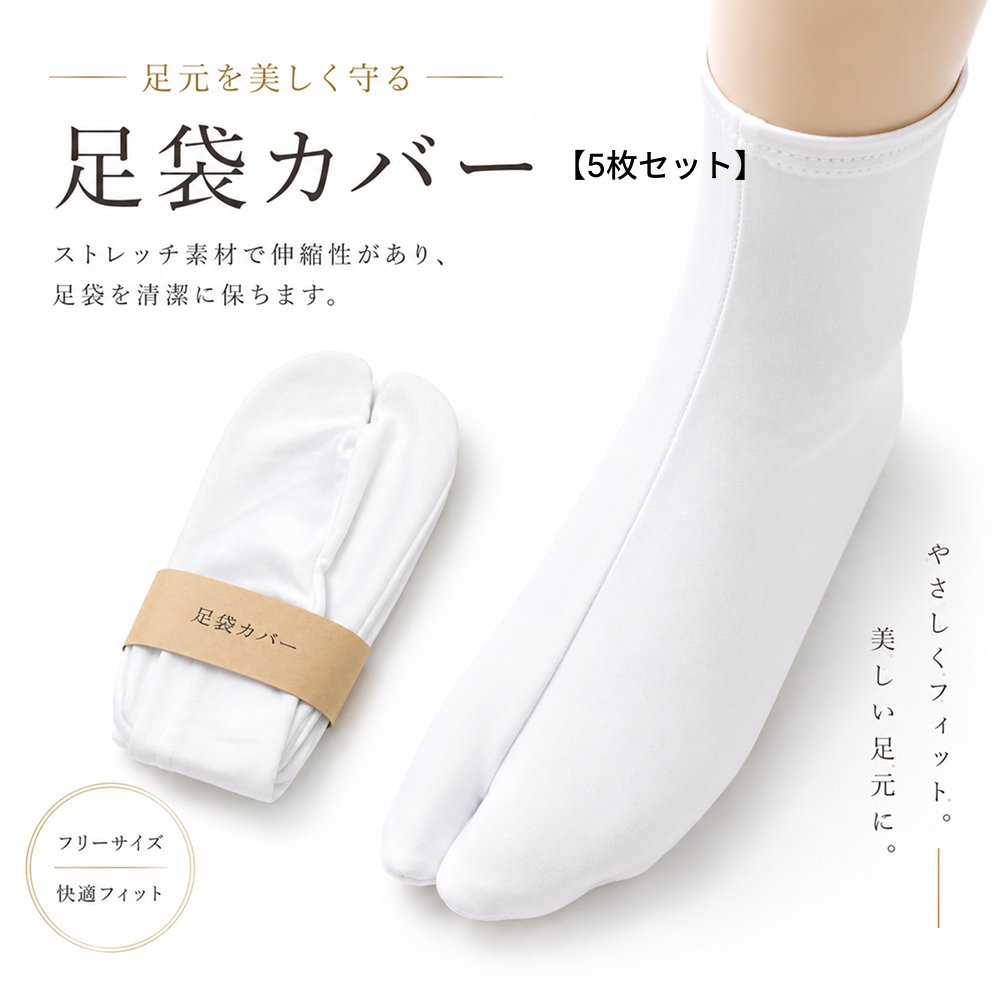 足袋カバー / フリーサイズ足袋カバー(ポリエステル製・1セット5枚入)
