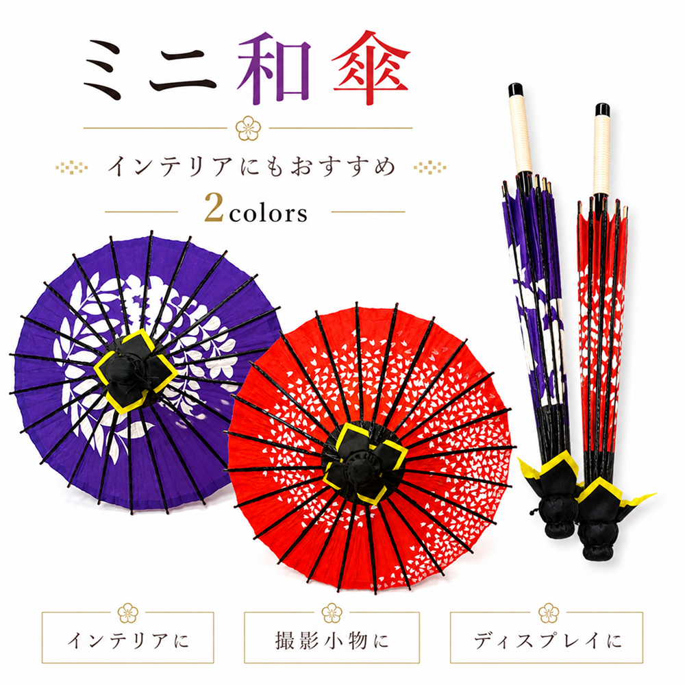 ミニ和傘