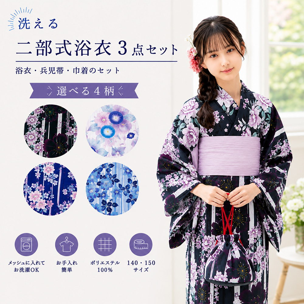 浴衣 (取寄)ジュニア二部式浴衣3点セットNO.807~810